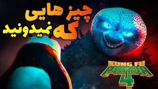 چیز هایی از تریلر پاندای کونگفو کار 4 که از دست دادید / 4 Kung fu panda