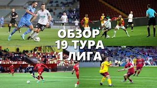 Обзор 19 тура. ФНЛ. Первая лига 2023/24.