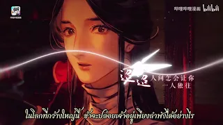 [迢迢共此生] //THAISUB// ร่วมชีวิตตราบนิรันดร์ ost.สวรรค์ประทานพร {{เนื้อเพลงไทย}}