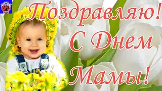 С Днем Матери! Красивое поздравление для Мамы! Красивая Песня Маме! С Днем Мамы! День Мамы 2021