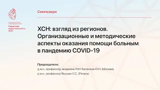 "ХСН: взгляд из регионов. Организационные и методические аспекты оказания помощи больным в пандем.."