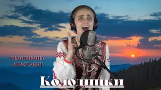 "Колодники" - Шапочкина Анастасия