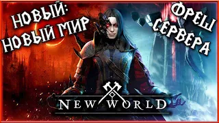 New World - Фреш Сервера! Что Нового в Игре! Стоит ли Играть в Игру в 2022 году?