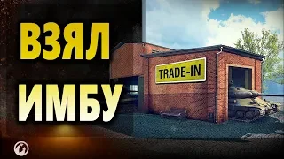 WoT Обменял на имбы!!! Trade-in 2020