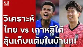 🔴 วิเคราะห์  ไทย vs เกาหลีใต้  ลุ้นเก็บแต้มในบ้าน!!!