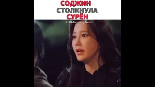 Соджин столкнула Сурён😳 Пентхаус 3💞