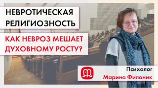 Религия и невроз. Может ли невроз быть препятствием для духовного роста? Лекция Марины Филоник.