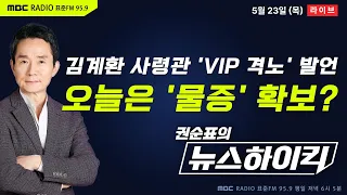 [권순표의 뉴스하이킥🔴] 공수처, 김계환 사령관 휴대폰에서 'VIP 격노' 발언 '물증' 발견? - 헬마우스, 장윤선&장성철, 오윤혜, 이광재, 고은상&남효정