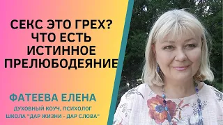 СЕКС это ГРЕХ? Как ЧУВСТВО ВИНЫ разрушает отношения. Что есть истинное ПРЕЛЮБОДЕЯНИЕ. Фатеева Елена