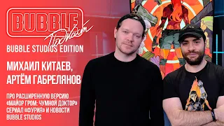 BUBBLE Studios I Про трейлер габреката, краудфан и сериал "Фурия" I Спецвыпуск BUBBLE подкаст