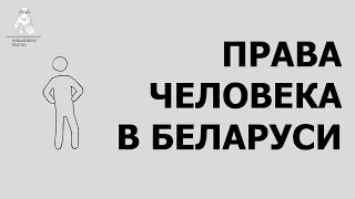 Какие права у Вас есть в Беларуси?