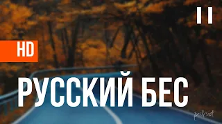 Русский Бес (2018) - #рекомендую смотреть, онлайн обзор фильма
