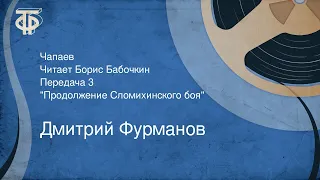 Дмитрий Фурманов. Чапаев. Читает Борис Бабочкин. Часть 3. "Продолжение Сломихинского боя" (1973)