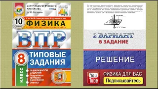 8 задание 2 варианта ВПР 2021 по физике 8 класс А.Ю. Легчилин (10 вариантов)