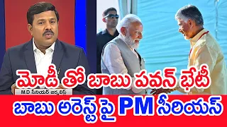 BIG BREAKING : మోడీ తో బాబు పవన్ భేటీ ... బాబు అరెస్ట్ పై PM సీరియస్ | Mahaa Vamsi Analysis On Modi