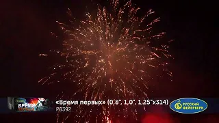 Р8392 Батарея салютов Время первых (0,8", 1,0", 1,25" х 370)