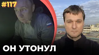 #117 «Он утонул!»