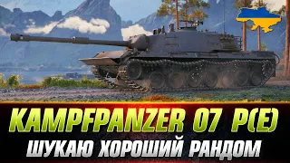 KAMPFPANZER 07 P(E) | ПРОДОВЖЕННЯ СЕРІАЛУ НА ТРИ ПОЗНАЧКИ (СТАРТ - 89.41%)  #wot_ua #Sh0kerix