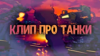 🔥💥Клип про Танки💥🔥 Клипы мультики про танки