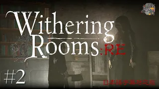 【Withering Rooms:RE】庭に出てみよう【日本語字幕版】