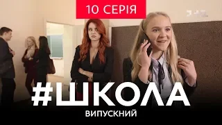 #Школа. Выпускной 10 серия