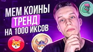 Мем коины показали сильный рост! Как заработать на мем коинах? Meme / Doge/ Shiba / Pepe