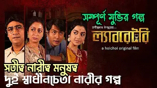 Laboratory (ল্যাবরেটরি) | Full Movie EXPLANATION Rabindranath Tagore | | Hoichoi