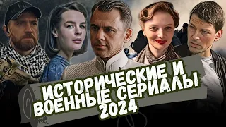 Новые Исторические и Военные сериалы 2024 года | 8 Новых сериалов