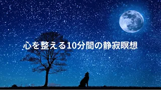 【10分】心を整える10分間の静寂瞑想