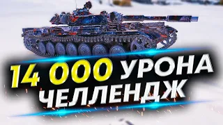 Челлендж на 14 000 урона на взвод - Т-100 ЛТ в деле | Взвод с Аварией Мозга