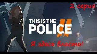 [This Is the Police 2] 2 серия. Я здесь власть!