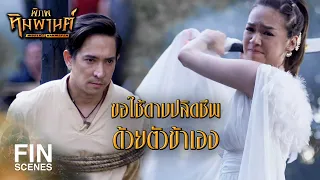 FIN | ถึงต้องตายด้วยมือของคุณ...ผมก็จะยังรักคุณอยู่ | พิภพหิมพานต์ EP.13 | Ch3Thailand