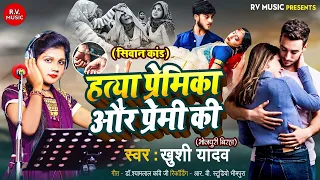 सच्ची घटना - हत्या प्रेमिका और प्रेमी की || Khushi Yadav || Hatya Premika Aur Premi Ki || Birha 2024