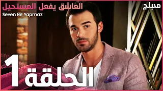 العاشق يفعل المستحيل | الحلقة 1 | atv عربي | Seven Ne Yapmaz