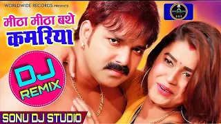 mitha mitha bathe kamariya ho || dj remix || Sonu dj studio