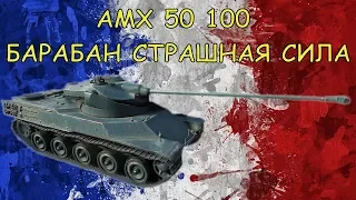 ☆ AMX 50 100 ☆ МАСТЕР ☆ ЭРЛЕНБЕРГ