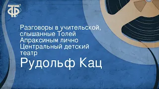 Рудольф Кац. Разговоры в учительской, слышанные Толей Апраксиным лично. Центральный детский театр