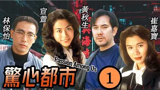 TVB 奇幻劇 | 驚心都市 01/10 | 上司將責任推卸給伍衞國(兆松)，令他被公司解僱 | 林保怡、宣萱、李美鳳、李國麟、尹揚明、伍衛國 | 粵語中字 | 1994