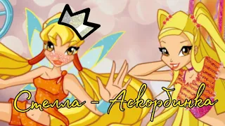 Клип {Winx}[Винкс]Стелла •Аскорбинка•