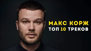 ТОП-10 треков Макс Корж (lyric video by official fanpage)