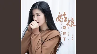 姑娘别傻了 (Dj彭锐版伴奏)