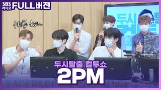 [FULL] '우리집' 최고😃👍 '해야 해'도 최고😃👍 2PM(투피엠) 보는 라디오 | 두시탈출 컬투쇼 | 210708