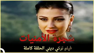 شجرة الأمنيات | فيلم ديني تركي الحلقة الكاملة  (مترجمة بالعربية)