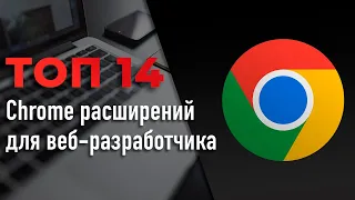 ТОП 14 Chrome расширений для веб-разработчика