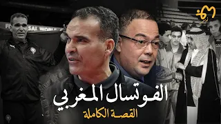 كيفاش بدا الفوتسال بالمغرب ؟ و السر وراء ثورة هشام الدكيك مع المنتخب ؟