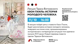 Лекция Тараса Витковского "История молодого человека"