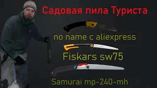 Садовая пила туриста / тест Fiskars SW 75/ SAMURAI 240 / китайская пила с aliexpress