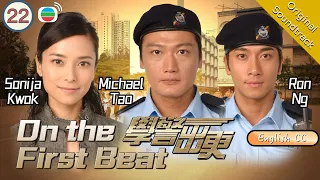 [Eng Sub] TVB Drama | On The First Beat 學警出更 22/30 | Michael Tao | 2007 #Chinesedrama