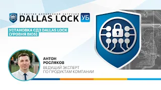 Установка СДЗ Dallas Lock Уровня BIOS