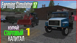 Стартовый капитал - ч1 | Farming Simulator 17  | Прохождение карты Курай